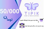 حواله خرید اعتباری 50000