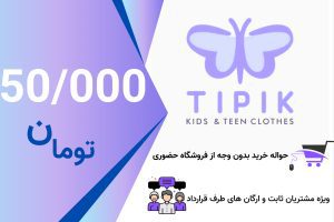 حواله خرید اعتباری 50000