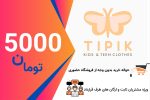 حواله خرید اعتباری 5000