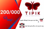 حواله خرید اعتباری 200000