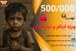 حواله خرید اعتباری ایتام و نیازمندان